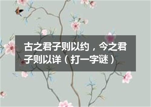 古之君子则以约，今之君子则以详（打一字谜）