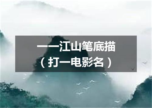 一一江山笔底描（打一电影名）