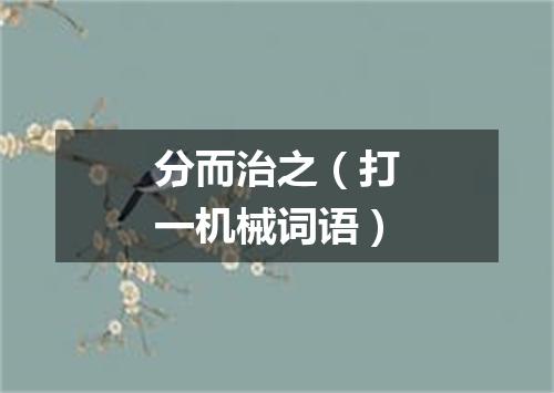 分而治之（打一机械词语）