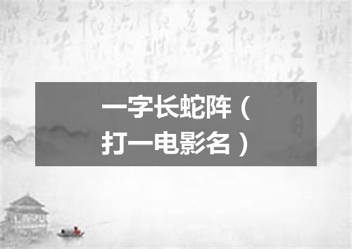 一字长蛇阵（打一电影名）