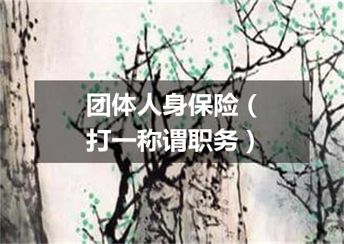 团体人身保险（打一称谓职务）