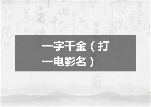 一字千金（打一电影名）