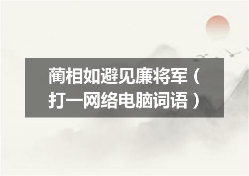 蔺相如避见廉将军（打一网络电脑词语）