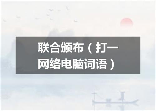 联合颁布（打一网络电脑词语）