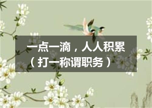 一点一滴，人人积累（打一称谓职务）