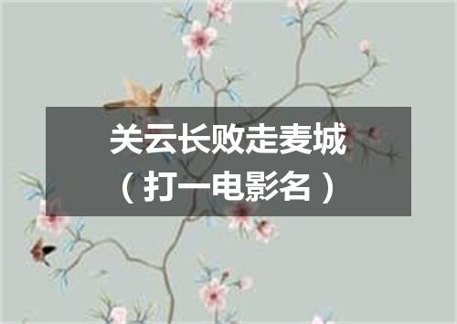 关云长败走麦城（打一电影名）