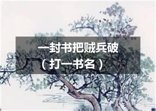 一封书把贼兵破（打一书名）