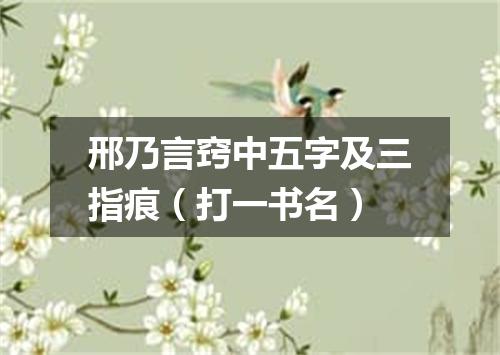 邢乃言窍中五字及三指痕（打一书名）