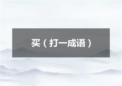 买（打一成语）