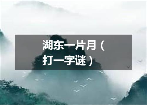 湖东一片月（打一字谜）