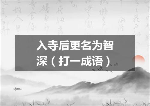 入寺后更名为智深（打一成语）