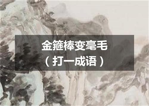 金箍棒变毫毛（打一成语）