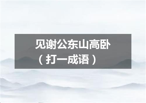 见谢公东山高卧（打一成语）