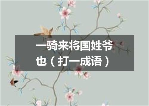 一骑来将国姓爷也（打一成语）