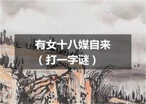 有女十八媒自来（打一字谜）