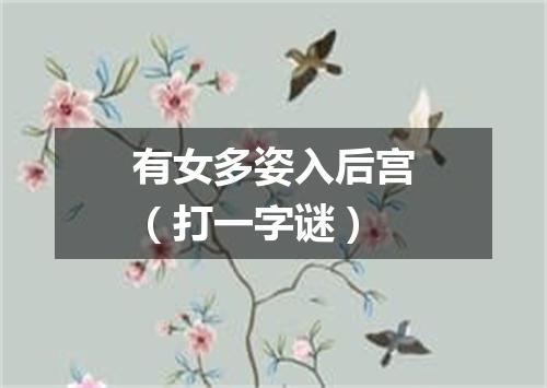 有女多姿入后宫（打一字谜）