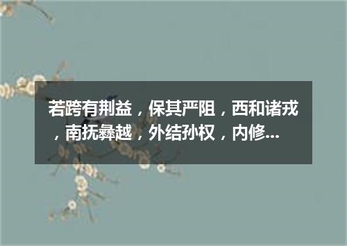 若跨有荆益，保其严阻，西和诸戎，南抚彝越，外结孙权，内修政理，待天下有变，则命一上将将荆州之兵以宛（打一成语）