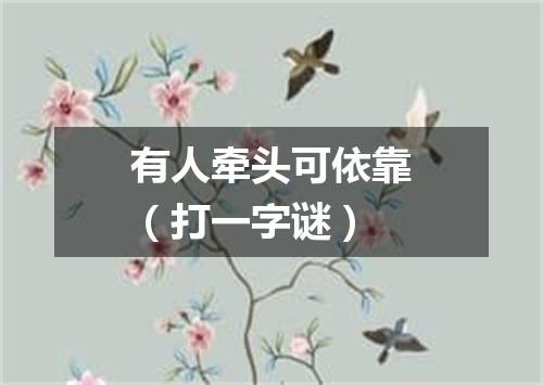 有人牵头可依靠（打一字谜）