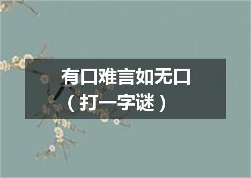 有口难言如无口（打一字谜）