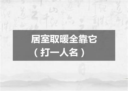 居室取暖全靠它（打一人名）