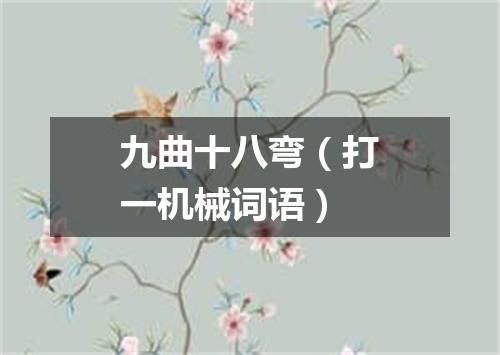 九曲十八弯（打一机械词语）