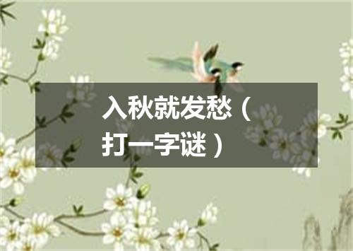 入秋就发愁（打一字谜）