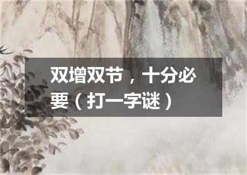 双增双节，十分必要（打一字谜）