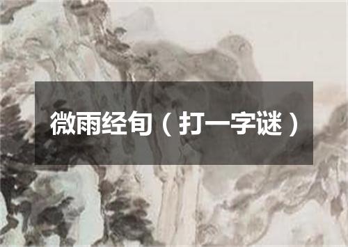 微雨经旬（打一字谜）