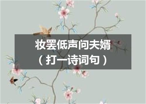 妆罢低声问夫婿（打一诗词句）