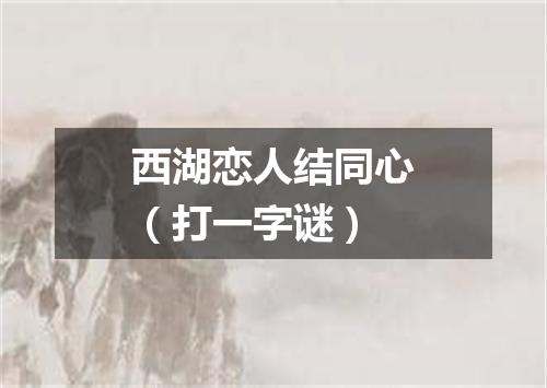 西湖恋人结同心（打一字谜）