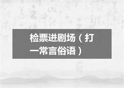 检票进剧场（打一常言俗语）