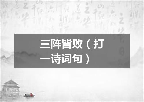 三阵皆败（打一诗词句）