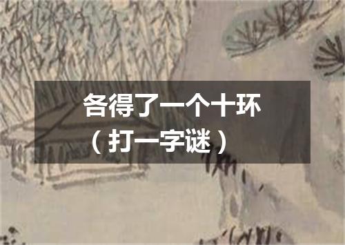 各得了一个十环（打一字谜）