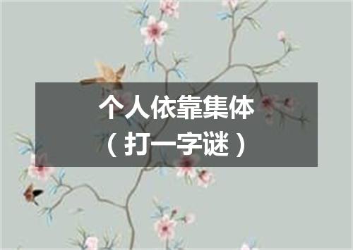 个人依靠集体（打一字谜）