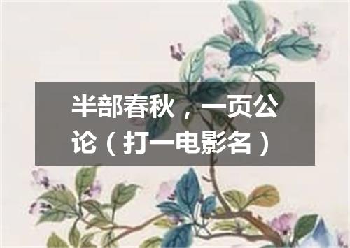 半部春秋，一页公论（打一电影名）