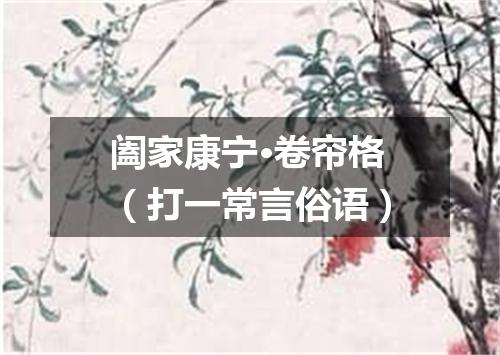 阖家康宁·卷帘格（打一常言俗语）