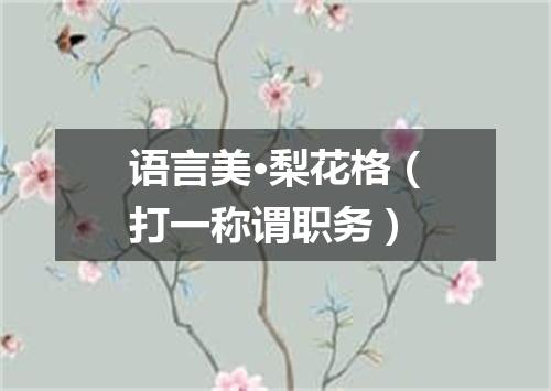 语言美·梨花格（打一称谓职务）