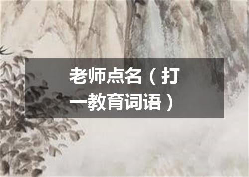 老师点名（打一教育词语）