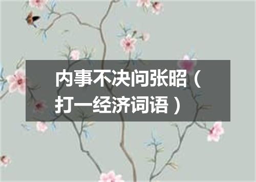 内事不决问张昭（打一经济词语）