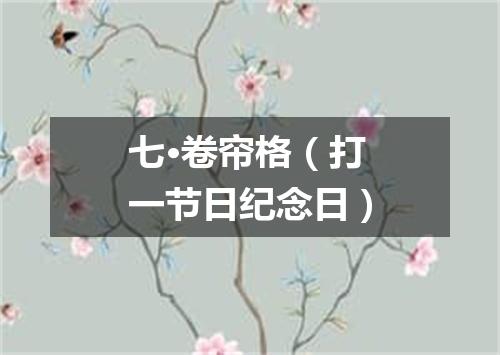 七·卷帘格（打一节日纪念日）