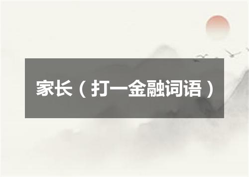 家长（打一金融词语）