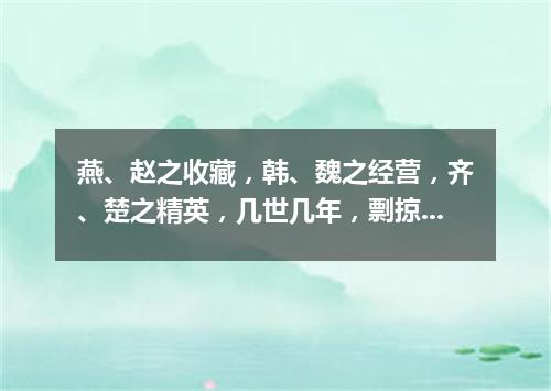 燕、赵之收藏，韩、魏之经营，齐、楚之精英，几世几年，剽掠其人，倚叠如山。（打一金融词语）