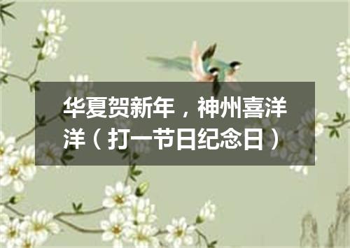 华夏贺新年，神州喜洋洋（打一节日纪念日）