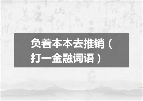 负着本本去推销（打一金融词语）