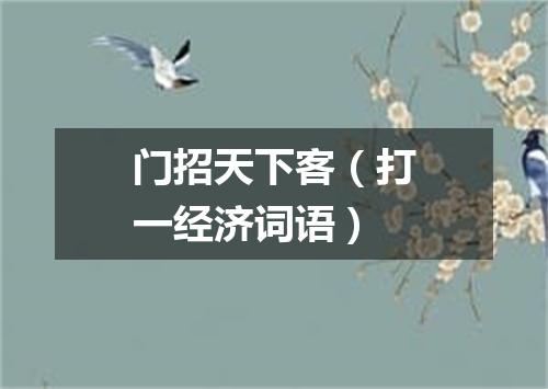 门招天下客（打一经济词语）