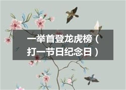 一举首登龙虎榜（打一节日纪念日）