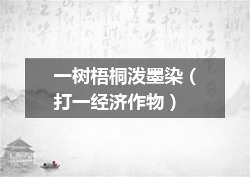 一树梧桐泼墨染（打一经济作物）