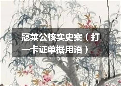 寇莱公核实史案（打一卡证单据用语）