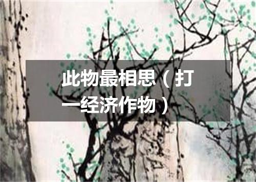 此物最相思（打一经济作物）