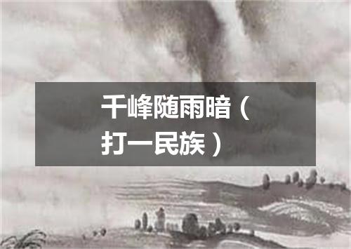 千峰随雨暗（打一民族）